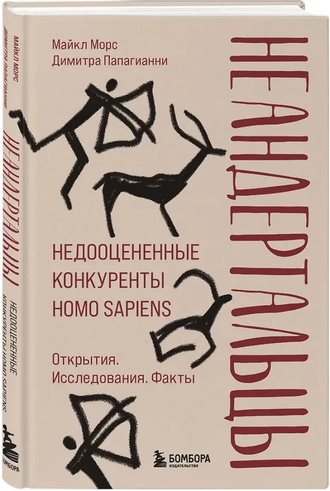Neanderthals. Underrated Competitors of Homo sapiens