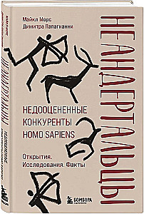 Neanderthals. Underrated Competitors of Homo sapiens
