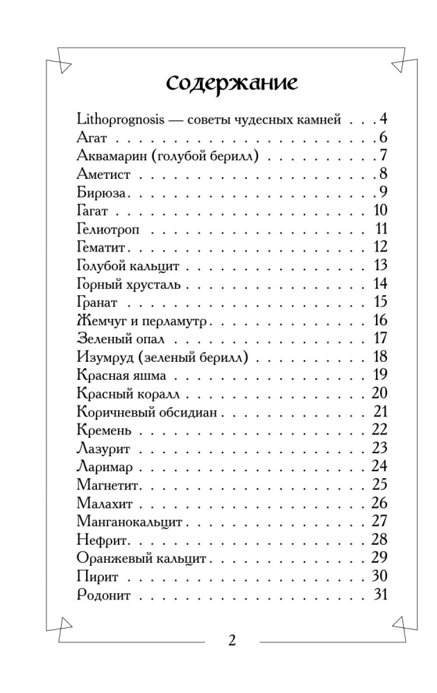 Чудесные камни. Метафорические карты для поиска верного пути