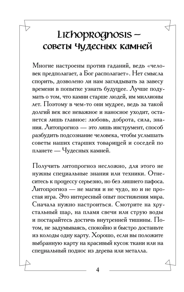 Чудесные камни. Метафорические карты для поиска верного пути