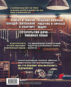 Мужская энциклопедия. Полный иллюстрированный курс