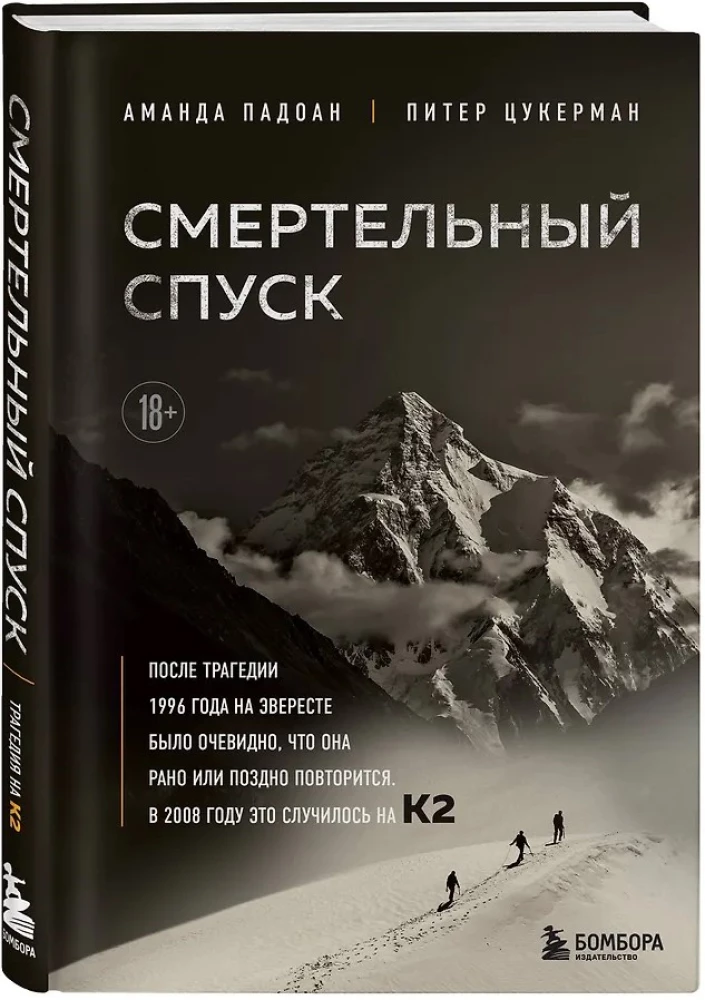 Смертельный спуск. Трагедия на одной из самых сложных вершин мира — К2