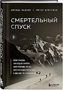Смертельный спуск. Трагедия на одной из самых сложных вершин мира — К2