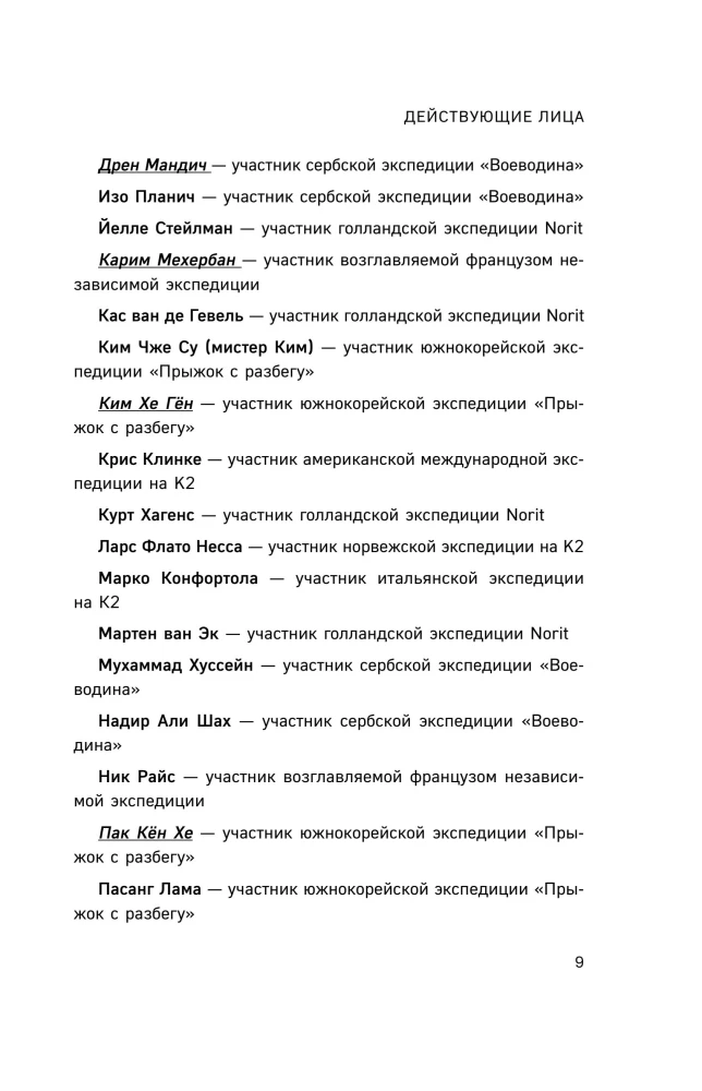 Смертельный спуск. Трагедия на одной из самых сложных вершин мира — К2