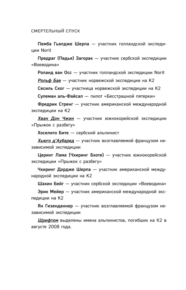 Смертельный спуск. Трагедия на одной из самых сложных вершин мира — К2