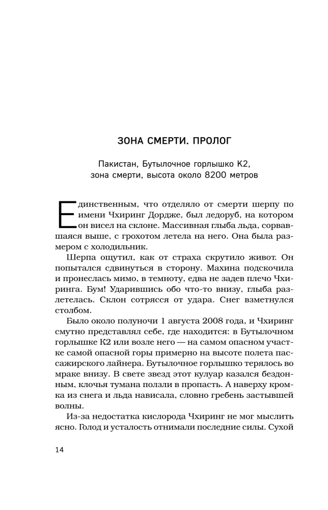 Смертельный спуск. Трагедия на одной из самых сложных вершин мира — К2