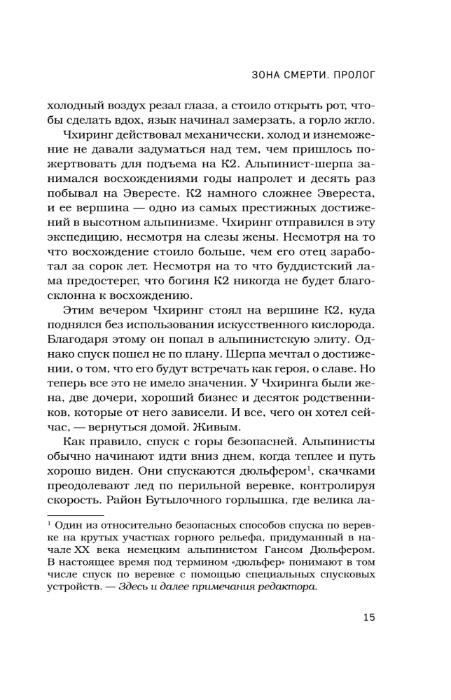 Смертельный спуск. Трагедия на одной из самых сложных вершин мира — К2