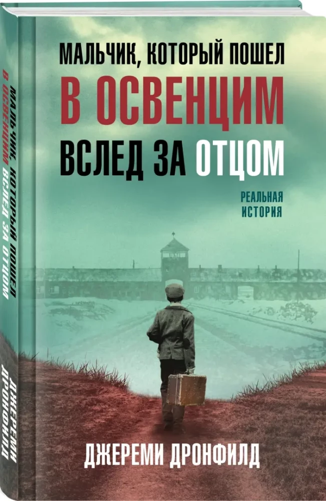Мальчик, который пошел в Освенцим вслед за отцом. Реальная история