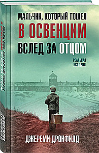 Мальчик, который пошел в Освенцим вслед за отцом. Реальная история