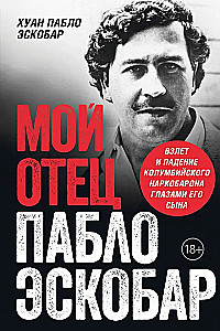Мой отец Пабло Эскобар. Взлет и падение колумбийского наркобарона глазами его сына
