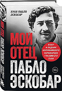Мой отец Пабло Эскобар. Взлет и падение колумбийского наркобарона глазами его сына