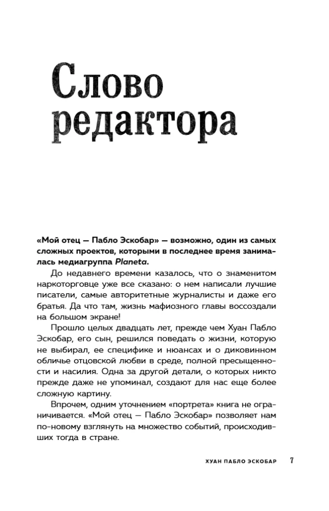 Мой отец Пабло Эскобар. Взлет и падение колумбийского наркобарона глазами его сына