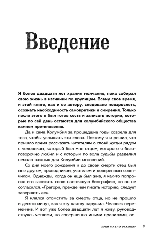Мой отец Пабло Эскобар. Взлет и падение колумбийского наркобарона глазами его сына