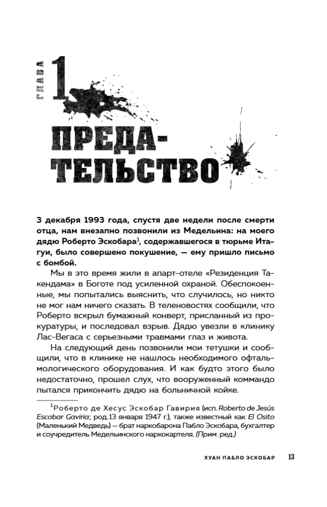 Мой отец Пабло Эскобар. Взлет и падение колумбийского наркобарона глазами его сына