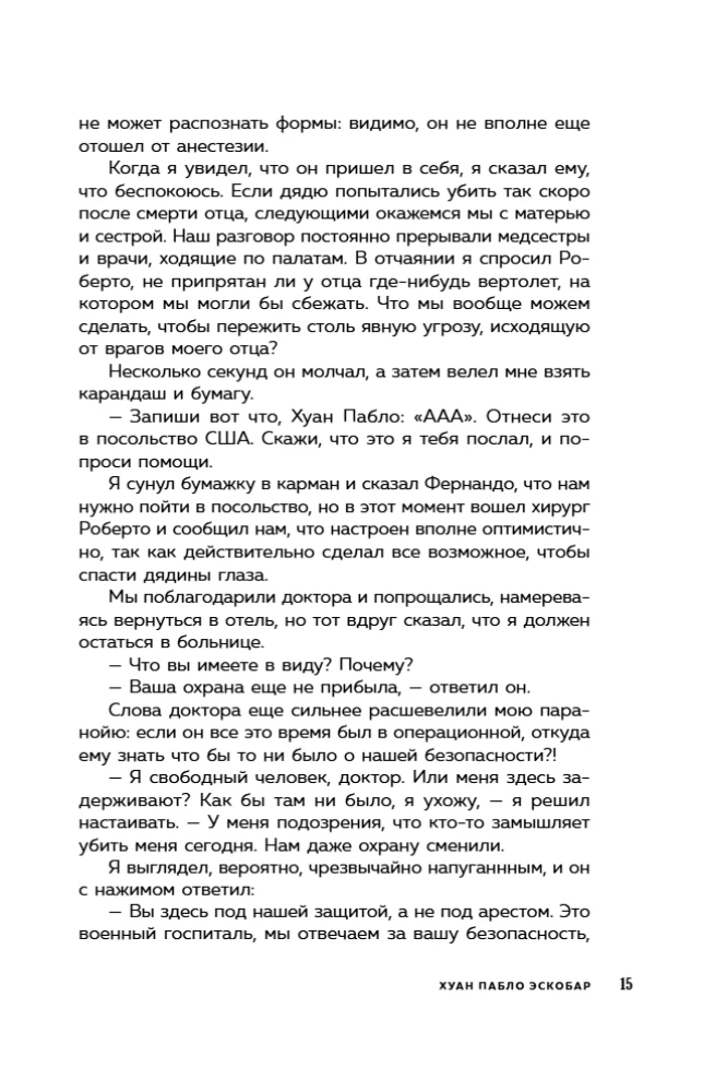 Мой отец Пабло Эскобар. Взлет и падение колумбийского наркобарона глазами его сына