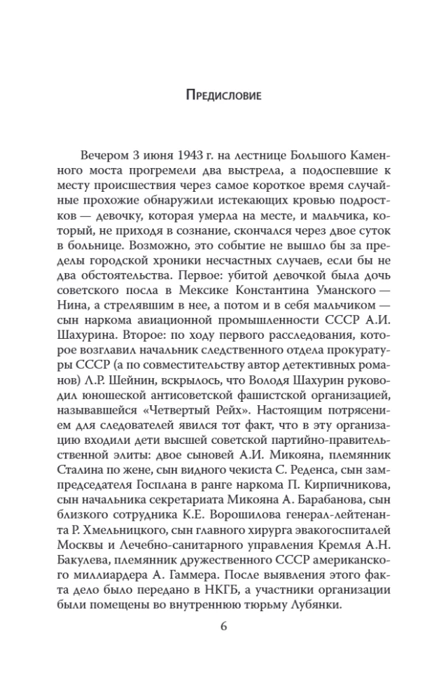 Четвертая империя. Заговор наркомовских детей
