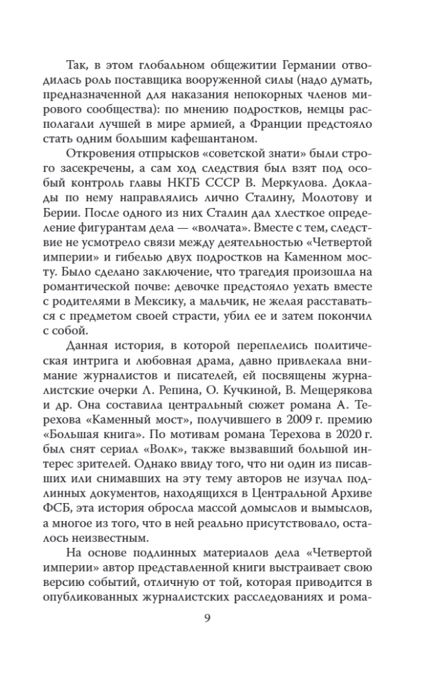 Четвертая империя. Заговор наркомовских детей