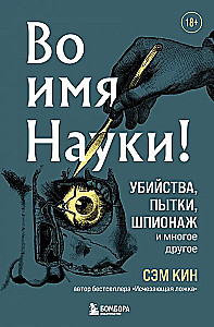 In the Name of Science! Murders, Tortures, Espionage and Much More