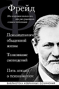 Sigmundas Freudas. Kasdienio gyvenimo psichopatologija. Sapnų aiškinimas. Penkios paskaitos apie psichoanalizę