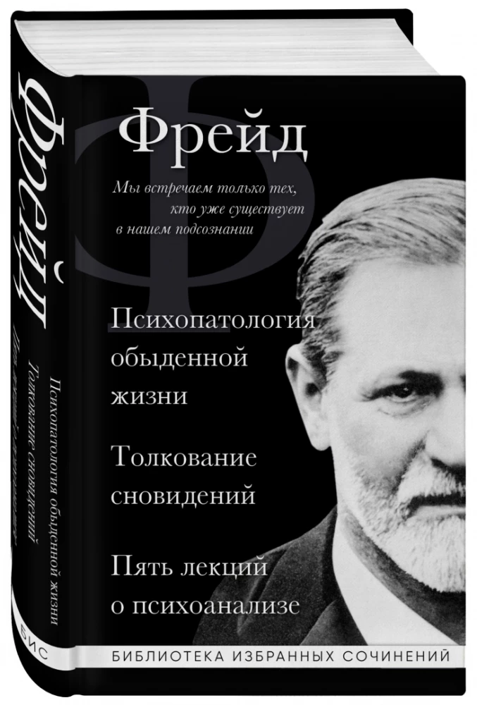 Sigmundas Freudas. Kasdienio gyvenimo psichopatologija. Sapnų aiškinimas. Penkios paskaitos apie psichoanalizę