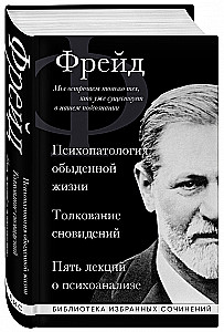 Sigmundas Freudas. Kasdienio gyvenimo psichopatologija. Sapnų aiškinimas. Penkios paskaitos apie psichoanalizę
