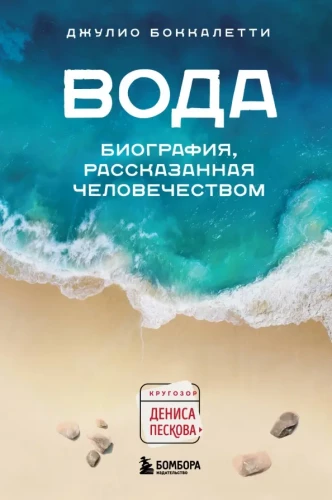 Water. A Biography Told by Humanity