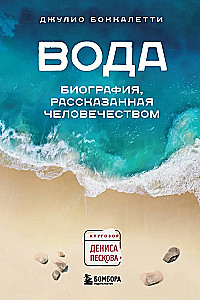 Water. A Biography Told by Humanity