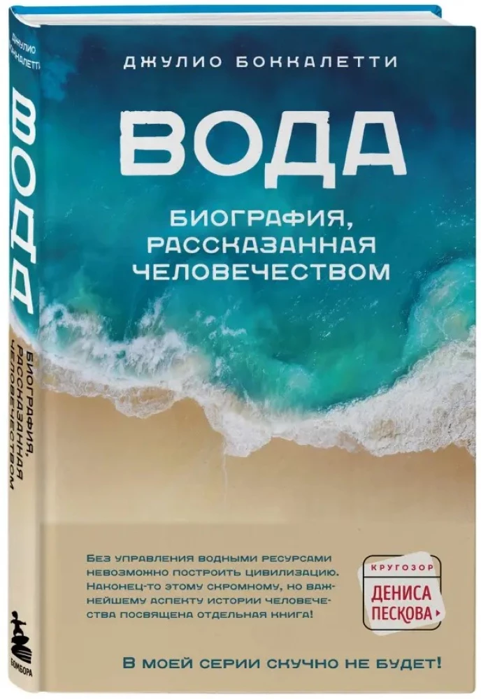 Water. A Biography Told by Humanity