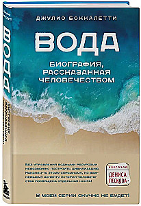 Water. A Biography Told by Humanity