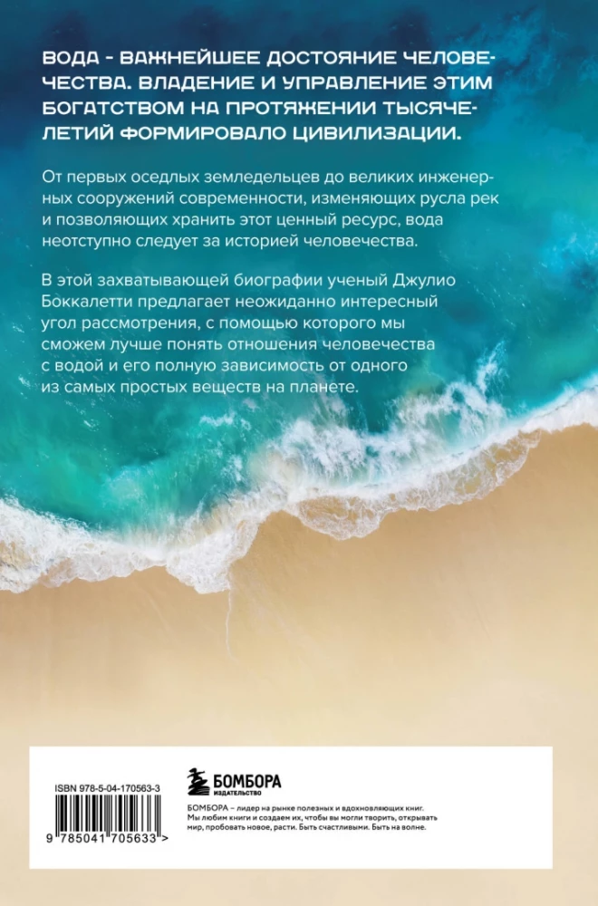Water. A Biography Told by Humanity