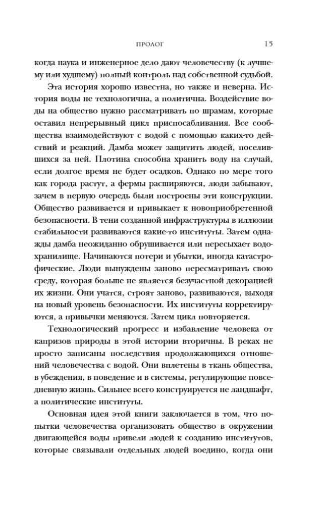 Water. A Biography Told by Humanity
