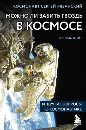 Vai ir iespējams iesist naglu kosmosā un citi jautājumi par kosmonautiku