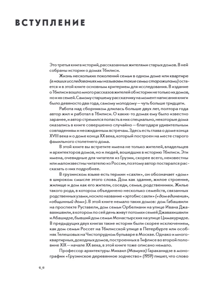 Истории домов Тбилиси, рассказанные их жителями