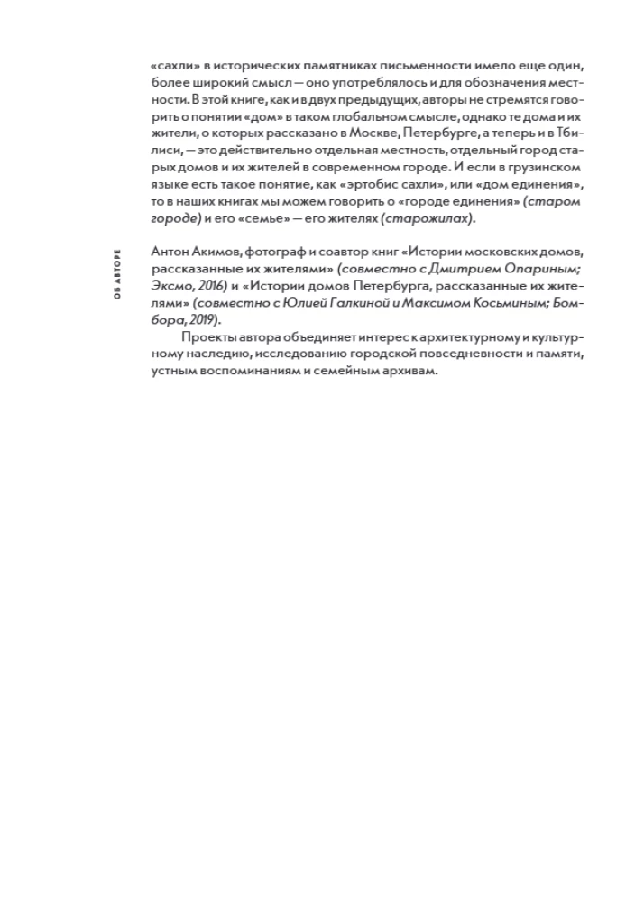 Истории домов Тбилиси, рассказанные их жителями