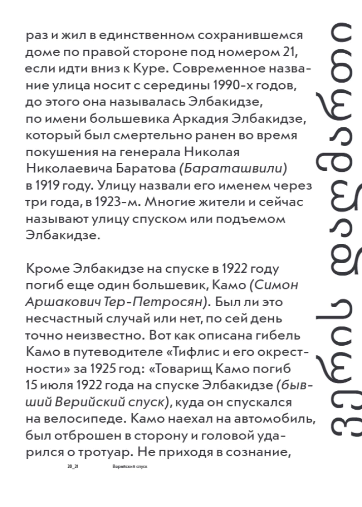 Истории домов Тбилиси, рассказанные их жителями