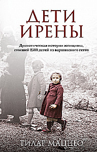 Дети Ирены. Драматическая история женщины, спасшей 2500 детей из варшавского гетто