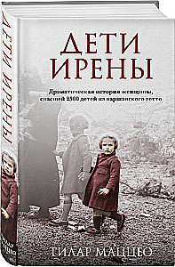 Дети Ирены. Драматическая история женщины, спасшей 2500 детей из варшавского гетто