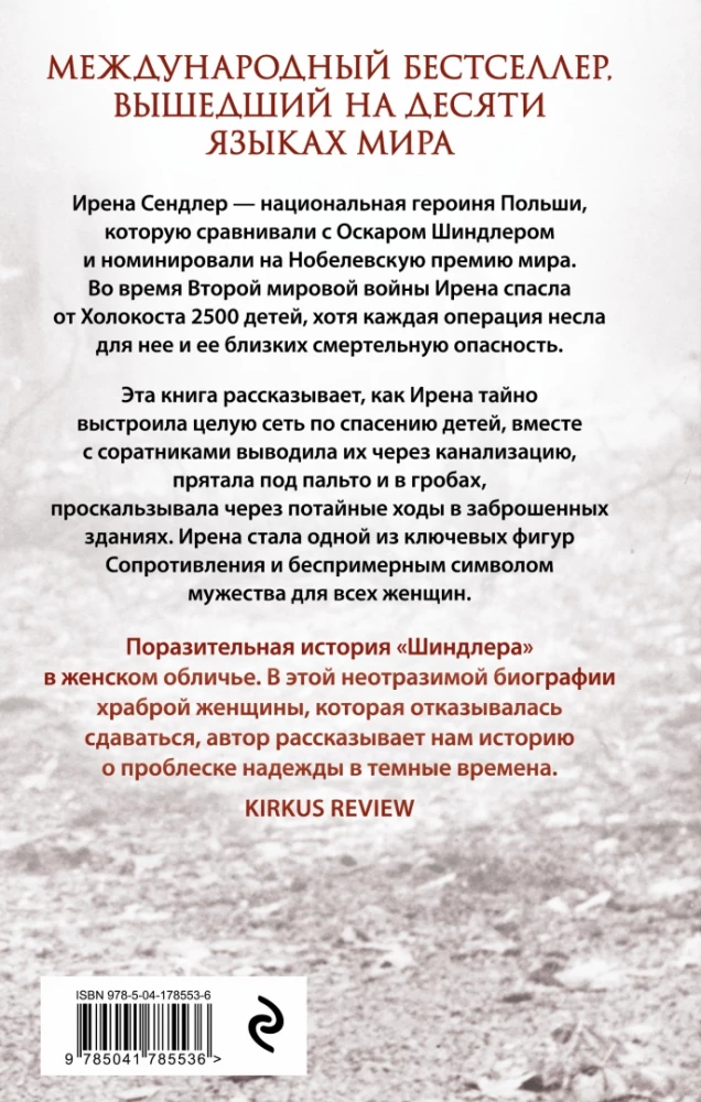 Дети Ирены. Драматическая история женщины, спасшей 2500 детей из варшавского гетто