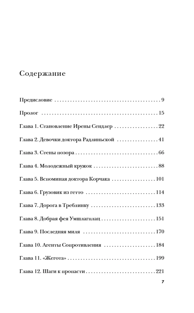 Дети Ирены. Драматическая история женщины, спасшей 2500 детей из варшавского гетто