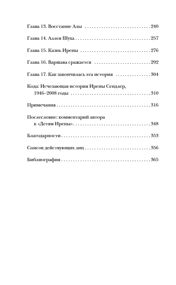 Дети Ирены. Драматическая история женщины, спасшей 2500 детей из варшавского гетто