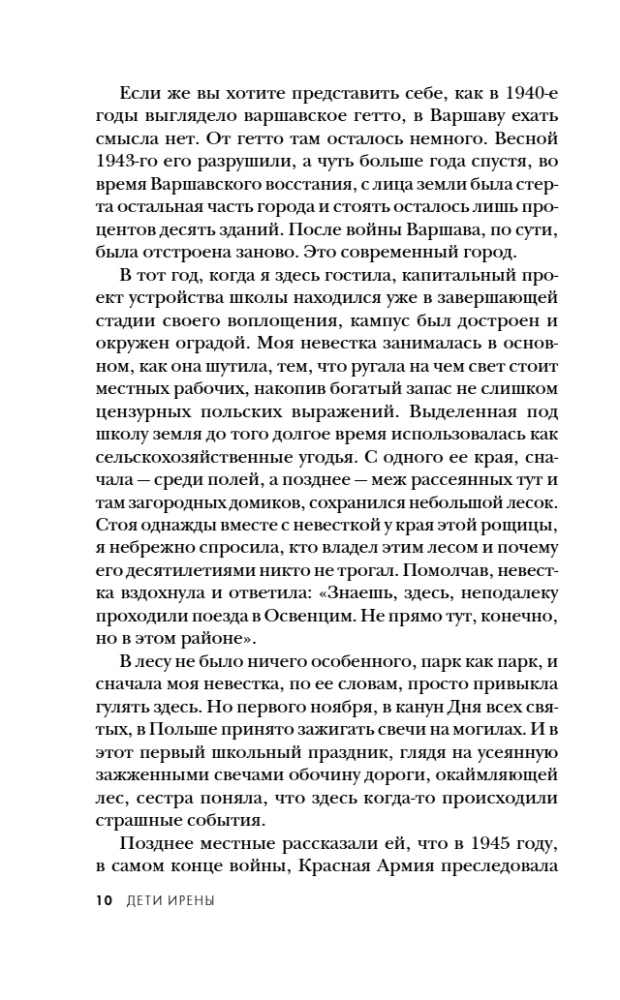 Дети Ирены. Драматическая история женщины, спасшей 2500 детей из варшавского гетто