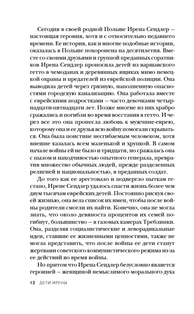 Дети Ирены. Драматическая история женщины, спасшей 2500 детей из варшавского гетто