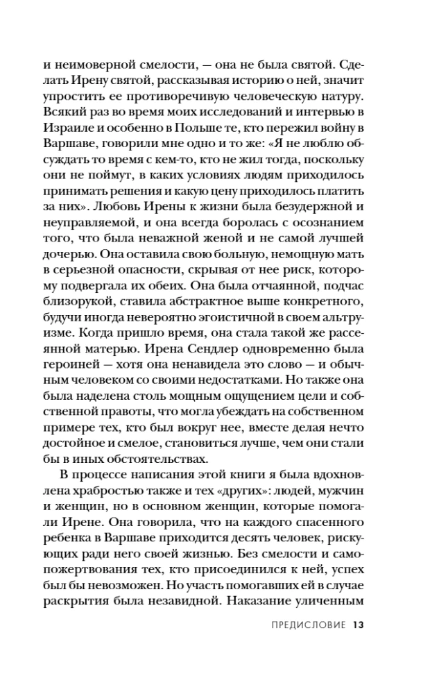 Дети Ирены. Драматическая история женщины, спасшей 2500 детей из варшавского гетто