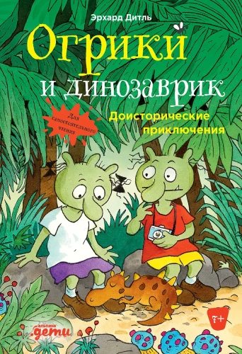 Огрики и динозаврик: Доисторические приключения