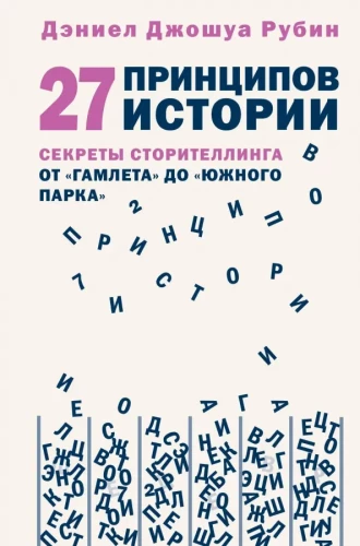27 Principles of Story. Secrets of Storytelling from Hamlet to South Park