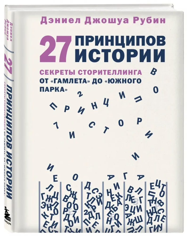 27 Principles of Story. Secrets of Storytelling from Hamlet to South Park