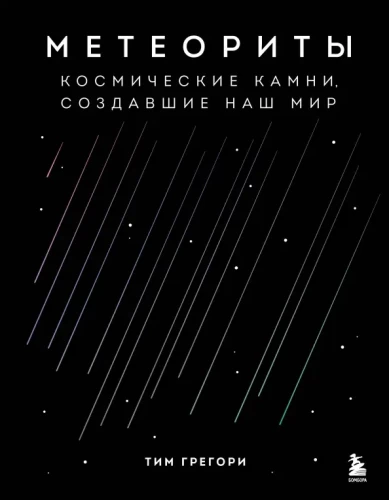 Meteorites. Cosmic stones that created our world