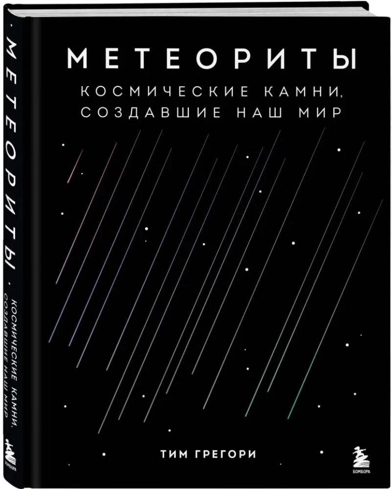 Meteoryty. Kosmiczne kamienie, które stworzyły nasz świat