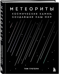 Meteoryty. Kosmiczne kamienie, które stworzyły nasz świat