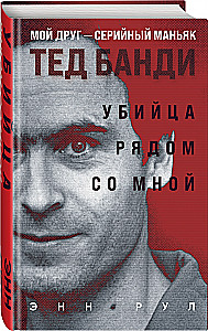 Убийца рядом со мной. Мой друг — серийный маньяк Тед Банди